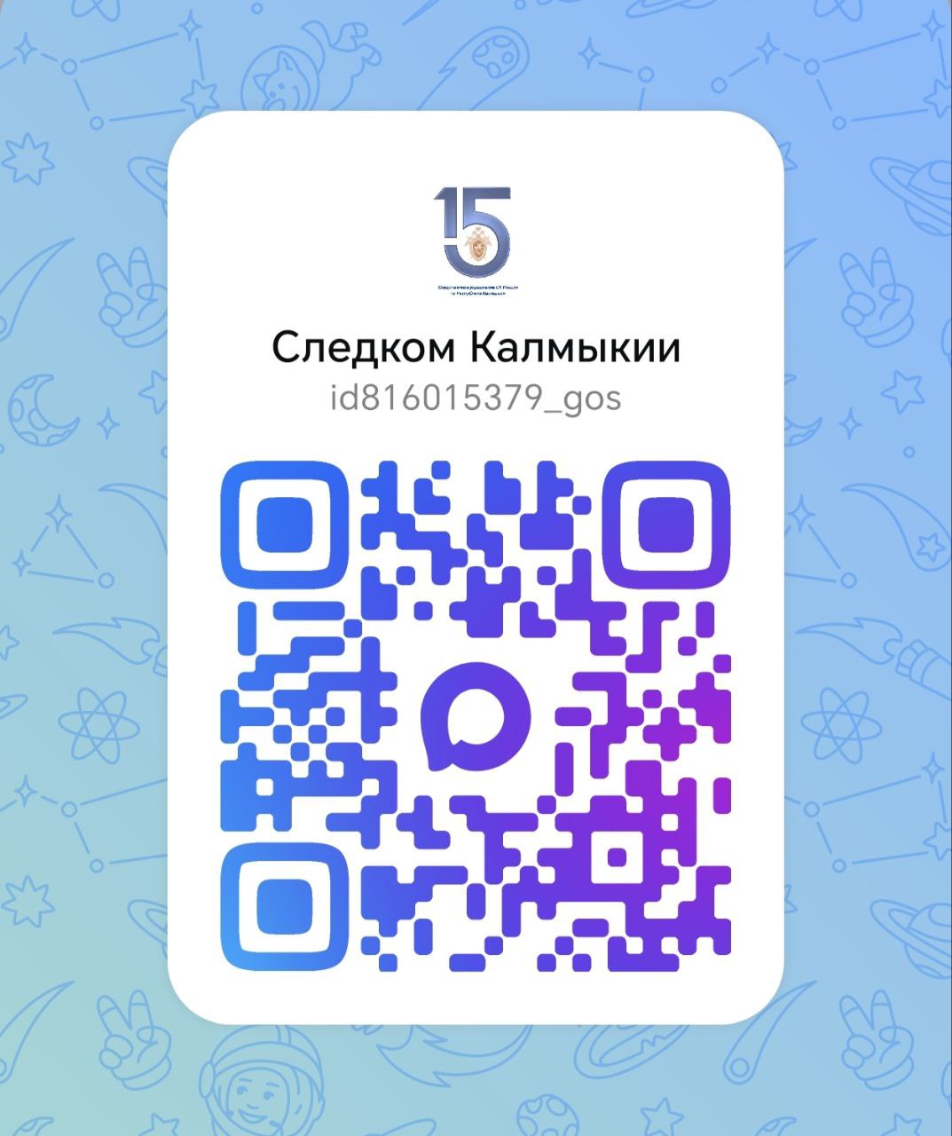 Напоминаем, что официальный канал следственного управления Следственного комитета Российской Федерации по Республике Калмыкия создан в национальном мессенджере MAX