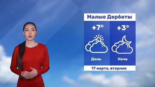 Доброе утро, Калмыкия!. Прогноз погоды на 17 марта #Калмыкия24