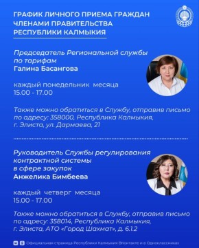 Записаться на личный приём членами Правительства РК можно в рабочие дни с 9.00 до 13.00, с 14.00 до 18.00 по следующим номерам и электронным адресам: