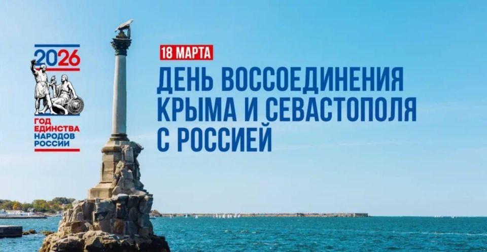Сегодня мы отмечаем знаковую дату — годовщину воссоединения Крыма и Севастополя с Россией
