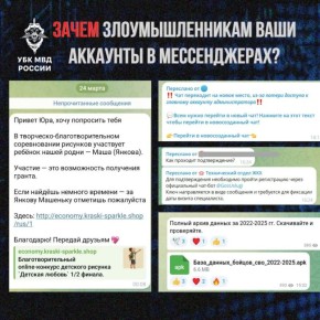 Зачем мошенники «угоняют» аккаунты в мессенджерах?