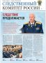 Вышел очередной выпуск газеты "Следственный комитет России"