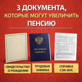 Как три документа могут повысить вашу пенсию