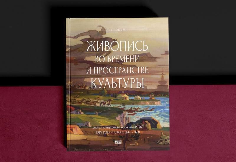 Постпредстве Калмыкии пройдет презентация художественного альбома Гарри Рокчинского