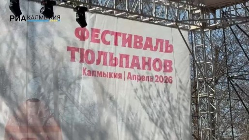 Тем временем Фестиваль тюльпанов в Калмыкии продолжается, а сегодняшнее утро началось по-особенному — с йоги на свежем воздухе!