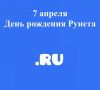 7 апреля 1994 года официально зарегистрирован национальный домен RU