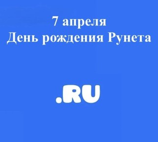 7 апреля 1994 года официально зарегистрирован национальный домен RU