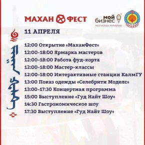 В Элисте на этих выходных пройдёт «Махан Фест»