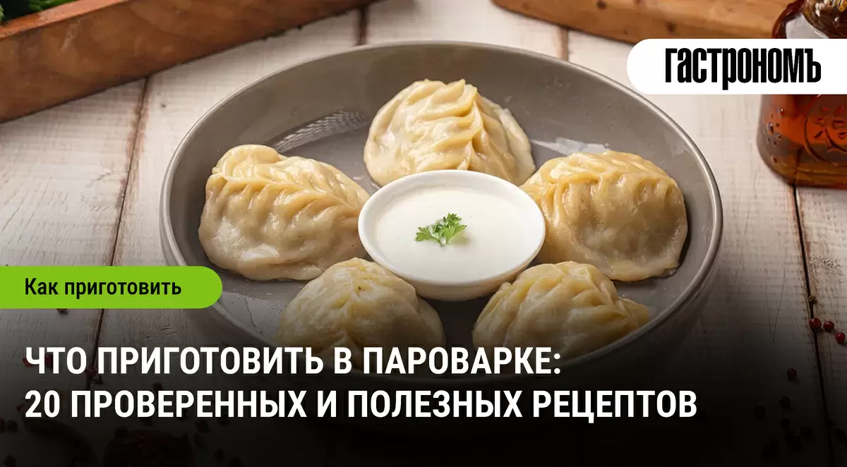 Незаменимый помощник на кухне: 20 вкусных рецептов для пароварки