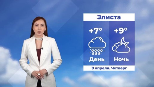 Доброе утро, Калмыкия!. Прогноз погоды на 9 апреля #Калмыкия24