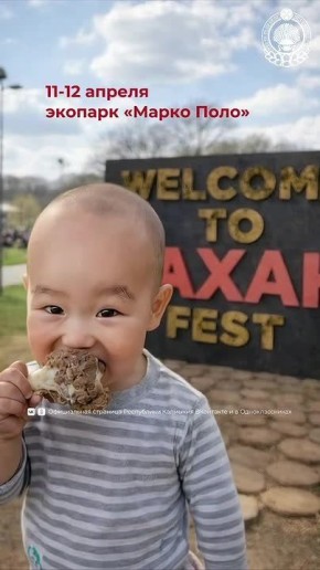 11-12 апреля в экопарке «Марко Поло» пройдет гастрофестиваль «МаханФест» – это знакомство с уникальной культурой калмыцкого народа и насыщенная развлекательная программа: