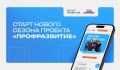 Президентская платформа «Россия – страна возможностей» объявляет старт четвёртого сезона проекта «Профразвитие»
