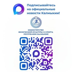 Будьте в курсе спортивной жизни Калмыкии!
