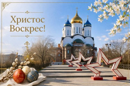 Алдар Лиджиков: Дорогие элистинцы! От всей души поздравляю вас со Светлым Христовым Воскресением – Пасхой!