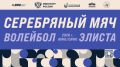 III межрегиональный этап Всероссийских соревнований по волейболу «Серебряный мяч» среди школьников 2009-2010 годов рождения!