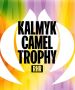 ������ ��������. ��������� (Kalmyk Camel Trophy)