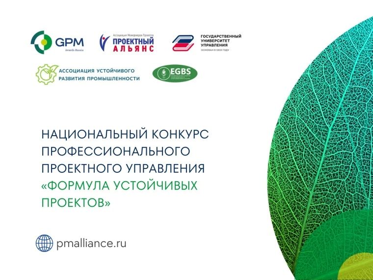 Стартовал VII сезон Национального конкурса профессионального проектного управления «Формула устойчивых проектов»