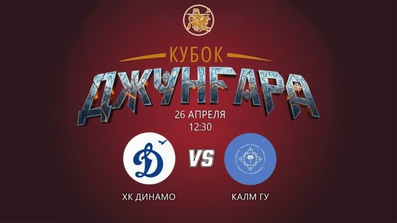 IX тур турнира «Кубок Джунгара» — первая игра!