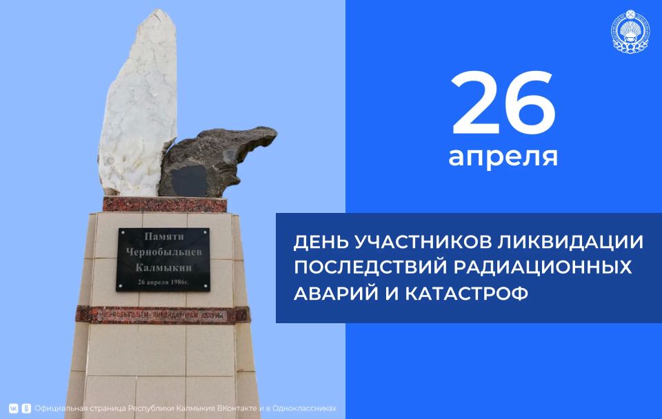 26 апреля – День участников ликвидации последствий радиационных аварий и катастроф и памяти жертв этих трагедий