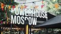 ���������� ���� Powerhouse Moscow ��������� ���� ����� ����� 13 ��� ������