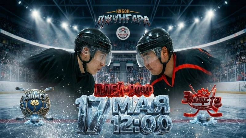 Плей-офф «Кубка Джунгара» продолжается!