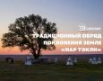 21 мая приглашаем всех желающих присоединиться к традиционному обряду поклонения земле «hap тэклн», который проведут монахи Центрального хурула на территории памятника природы «Одинокий тополь»