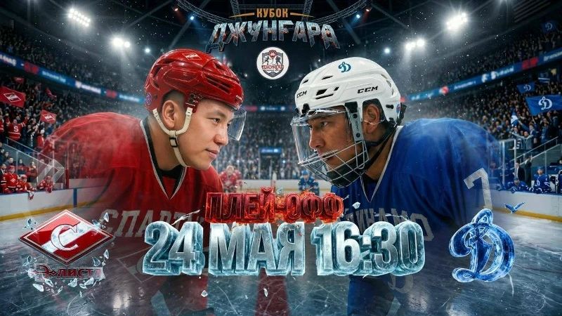 Всё решится сегодня!. Решающая игра третьей серии плей-офф «Кубка Джунгара» ХК «Динамо» - ХК «Спартак» Счёт в серии равный