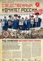 Очередной выпуск газеты «Следственный комитет России» размещен на официальном сайте ведомства