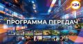 Что интересного посмотреть в эфире телеканала «КАЛМЫКИЯ 24»? Делимся программой передач на 3 июня