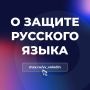 Сегодня — День русского языка
