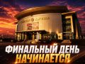 ФИНАЛЬНЫЙ ДЕНЬ КУБКА СТЕПЕЙ НАЧИНАЕТСЯ!