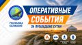 В Республике Калмыкия за прошедшие сутки