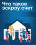 Что такое эскроу счет на ИЖС и почему это гарант безопасности денежных средств для гражданин?