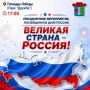 «Великая страна – Россия!» - именно так называется праздничное мероприятие, которое пройдет 12 июня на Площади Победы в Парке «Дружба»