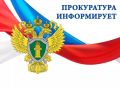В результате вмешательства прокурора пресечена попытка использования судебных процедур в ущерб публичным интересам