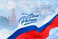 Бату Хасиков: Дорогие земляки! Поздравляю вас с главным государственным праздником – Днём России!