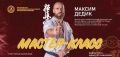 Максим Дедик — МСМК, чёрный пояс, 5-й дан, чемпион мира (IFK), призёр чемпионата мира (IKO), чемпион Европы и многократный чемпион России проведёт открытые мастер-классы с 12 по 17 июня