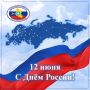 12 июня отмечается День России — один из главных государственных праздников страны