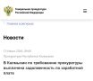 Подробнее по ссылке на официальном сайте Генеральной прокуратуры Российской Федерации