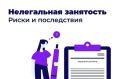 Прокуратура Октябрьского района выявила нарушения закона в сфере неформальной занятости
