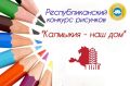 Общественная палата Республики Калмыкия подводит итоги конкурса детских рисунков «Калмыкия - наш дом»