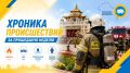 Хроника происшествий за прошедшую неделю