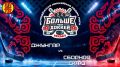 Молодежная хоккейная медиа лига «Больше, чем хоккей» — второй игровой день!