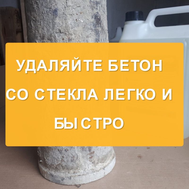 Эффективное очищение стеклянных поверхностей от бетона: простое решение для трудностей