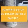 Эффективное очищение стеклянных поверхностей от бетона: простое решение для трудностей