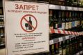 В Калмыкии и еще 39 регионах России запретят продажу алкоголя