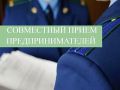 7 июля 2026 года в органах прокуратуры Республики Калмыкия состоится Всероссийский день приема предпринимателей