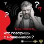 Обещают быструю прибыль Сообщают, что член семьи в беде Утверждают, что ваши счета в опасности и деньги срочно нужно спасать
