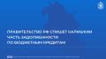 Правительством России подписано распоряжение о списании двух третей задолженности по бюджетным кредитам на общую сумму 16,7 млрд руб