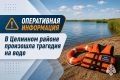 В Целинном районе произошла трагедия на воде